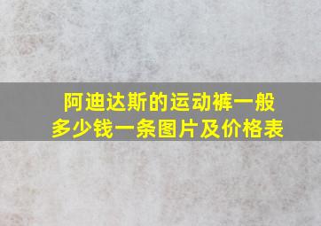 阿迪达斯的运动裤一般多少钱一条图片及价格表