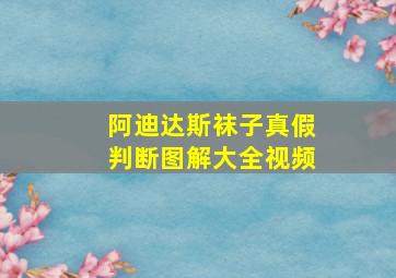 阿迪达斯袜子真假判断图解大全视频