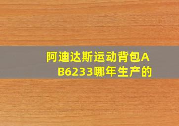 阿迪达斯运动背包AB6233哪年生产的