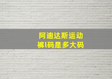 阿迪达斯运动裤l码是多大码