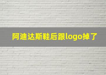 阿迪达斯鞋后跟logo掉了