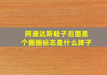 阿迪达斯鞋子后面是个圈圈标志是什么牌子