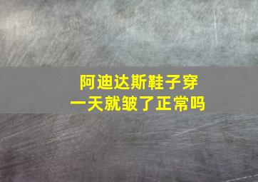 阿迪达斯鞋子穿一天就皱了正常吗