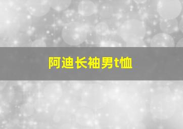 阿迪长袖男t恤