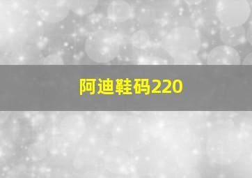 阿迪鞋码220