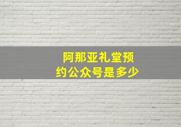 阿那亚礼堂预约公众号是多少