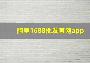 阿里1688批发官网app