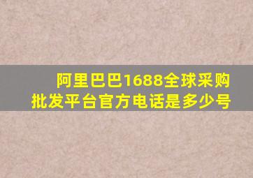 阿里巴巴1688全球采购批发平台官方电话是多少号