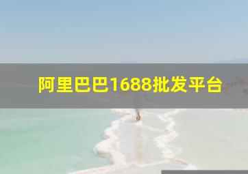 阿里巴巴1688批发平台