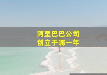 阿里巴巴公司创立于哪一年