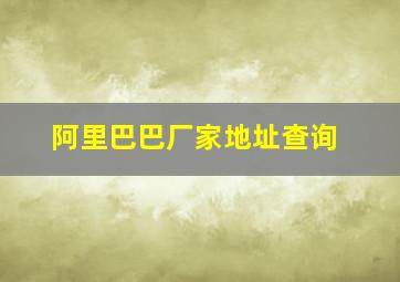 阿里巴巴厂家地址查询