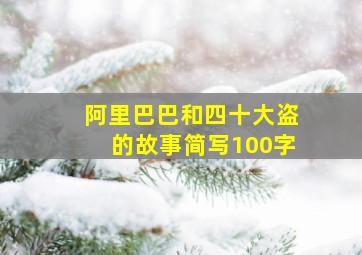 阿里巴巴和四十大盗的故事简写100字