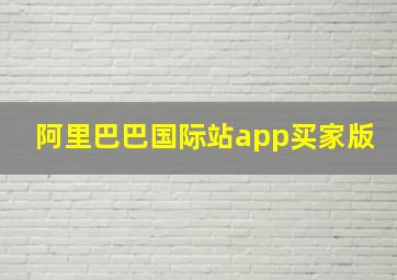 阿里巴巴国际站app买家版