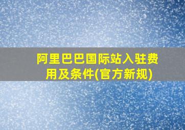 阿里巴巴国际站入驻费用及条件(官方新规)