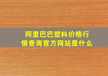 阿里巴巴塑料价格行情查询官方网站是什么