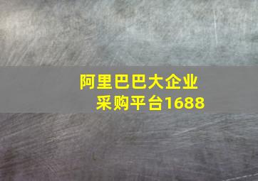 阿里巴巴大企业采购平台1688