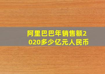 阿里巴巴年销售额2020多少亿元人民币