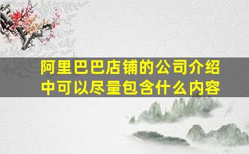 阿里巴巴店铺的公司介绍中可以尽量包含什么内容