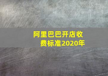 阿里巴巴开店收费标准2020年