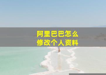 阿里巴巴怎么修改个人资料