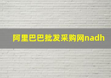 阿里巴巴批发采购网nadh