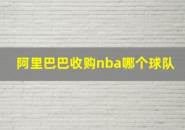 阿里巴巴收购nba哪个球队