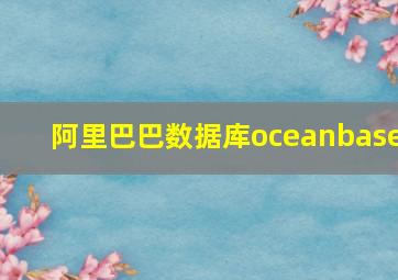 阿里巴巴数据库oceanbase