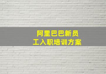 阿里巴巴新员工入职培训方案