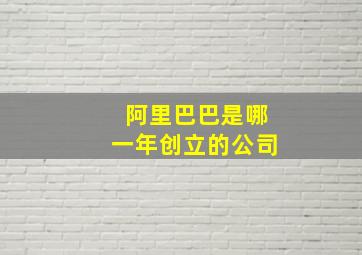 阿里巴巴是哪一年创立的公司