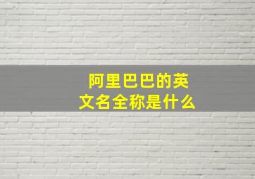 阿里巴巴的英文名全称是什么