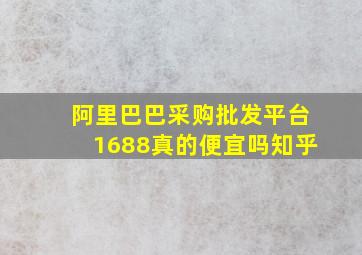 阿里巴巴采购批发平台1688真的便宜吗知乎