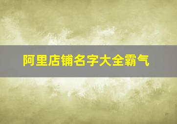 阿里店铺名字大全霸气