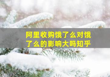 阿里收购饿了么对饿了么的影响大吗知乎