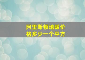 阿里斯顿地暖价格多少一个平方