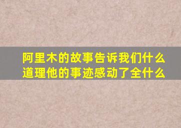 阿里木的故事告诉我们什么道理他的事迹感动了全什么