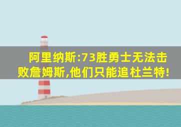 阿里纳斯:73胜勇士无法击败詹姆斯,他们只能追杜兰特!