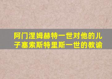 阿门涅姆赫特一世对他的儿子塞索斯特里斯一世的教谕