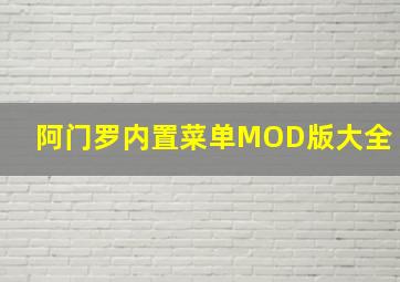 阿门罗内置菜单MOD版大全