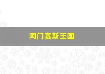 阿门赛斯王国