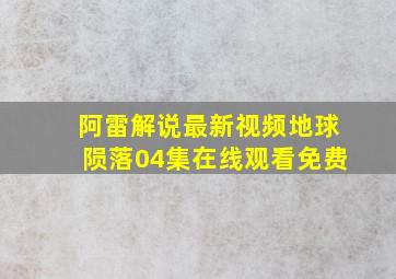 阿雷解说最新视频地球陨落04集在线观看免费