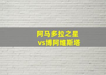 阿马多拉之星vs博阿维斯塔