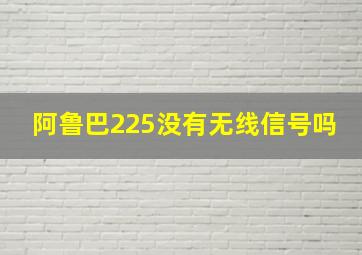 阿鲁巴225没有无线信号吗