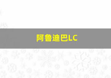 阿鲁迪巴LC