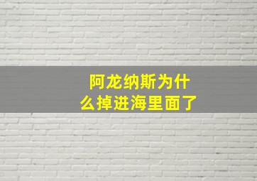 阿龙纳斯为什么掉进海里面了