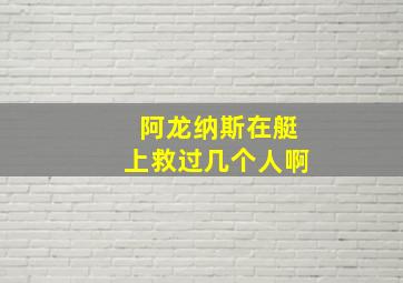 阿龙纳斯在艇上救过几个人啊