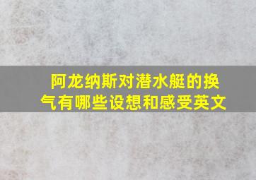 阿龙纳斯对潜水艇的换气有哪些设想和感受英文