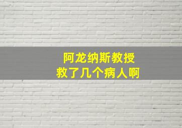 阿龙纳斯教授救了几个病人啊