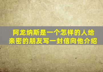 阿龙纳斯是一个怎样的人给亲密的朋友写一封信向他介绍