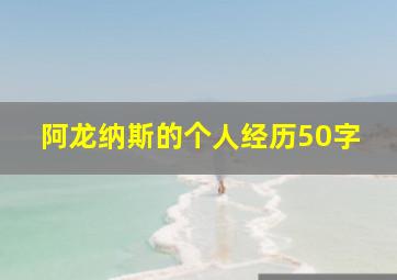 阿龙纳斯的个人经历50字