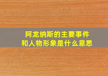 阿龙纳斯的主要事件和人物形象是什么意思